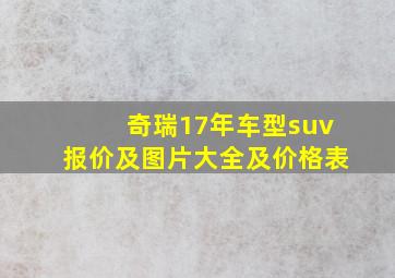 奇瑞17年车型suv报价及图片大全及价格表