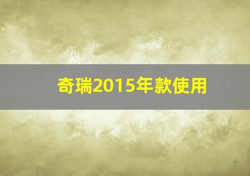 奇瑞2015年款使用