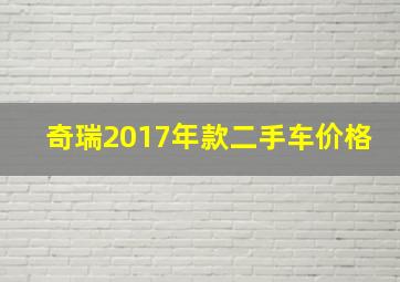 奇瑞2017年款二手车价格