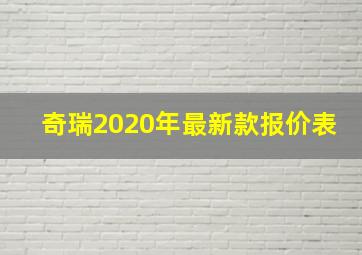 奇瑞2020年最新款报价表