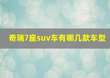 奇瑞7座suv车有哪几款车型