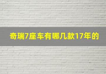 奇瑞7座车有哪几款17年的