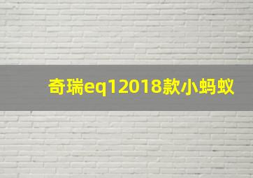 奇瑞eq12018款小蚂蚁