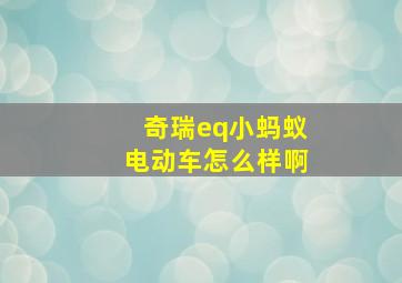 奇瑞eq小蚂蚁电动车怎么样啊