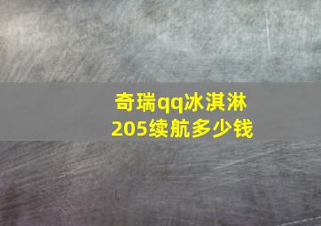 奇瑞qq冰淇淋205续航多少钱