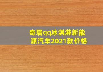 奇瑞qq冰淇淋新能源汽车2021款价格