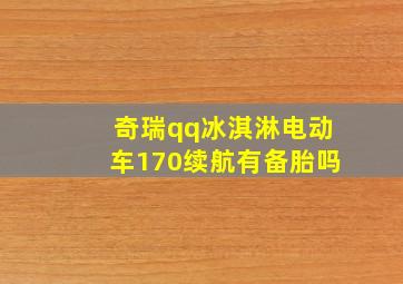 奇瑞qq冰淇淋电动车170续航有备胎吗