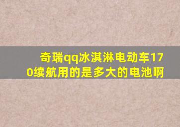 奇瑞qq冰淇淋电动车170续航用的是多大的电池啊