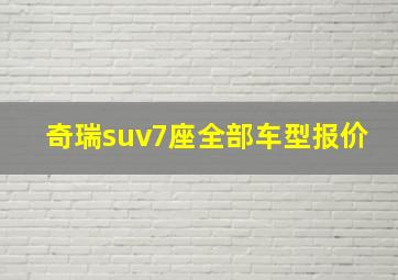 奇瑞suv7座全部车型报价