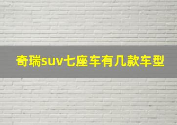 奇瑞suv七座车有几款车型