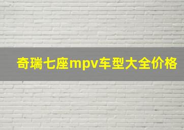 奇瑞七座mpv车型大全价格