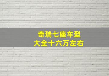 奇瑞七座车型大全十六万左右