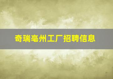 奇瑞亳州工厂招聘信息