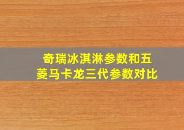 奇瑞冰淇淋参数和五菱马卡龙三代参数对比