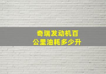 奇瑞发动机百公里油耗多少升