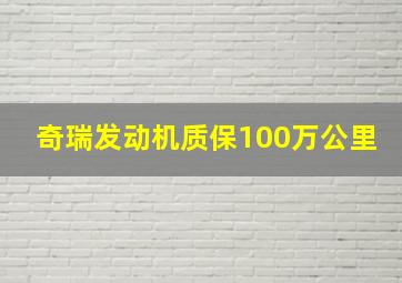 奇瑞发动机质保100万公里