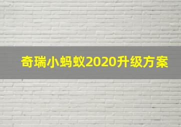 奇瑞小蚂蚁2020升级方案