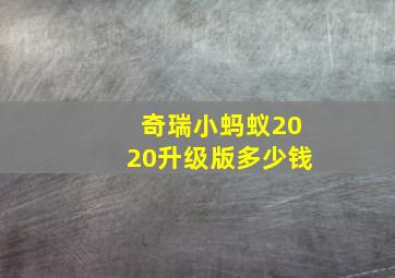 奇瑞小蚂蚁2020升级版多少钱