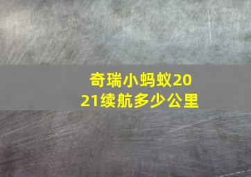 奇瑞小蚂蚁2021续航多少公里