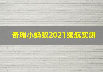 奇瑞小蚂蚁2021续航实测