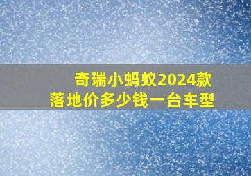 奇瑞小蚂蚁2024款落地价多少钱一台车型