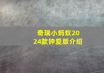 奇瑞小蚂蚁2024款钟爱版介绍