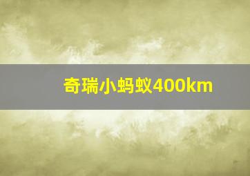 奇瑞小蚂蚁400km