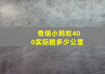 奇瑞小蚂蚁400实际跑多少公里