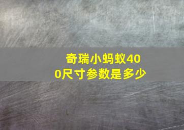 奇瑞小蚂蚁400尺寸参数是多少