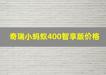 奇瑞小蚂蚁400智享版价格