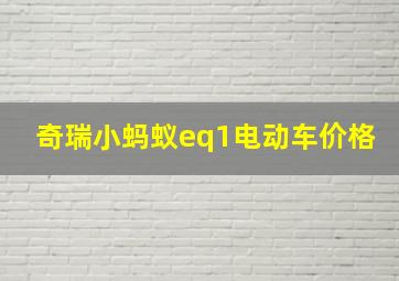 奇瑞小蚂蚁eq1电动车价格