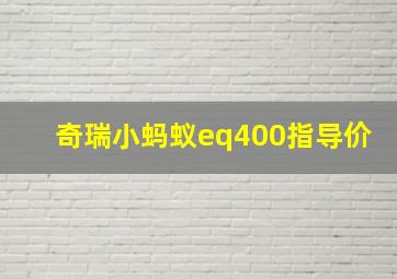 奇瑞小蚂蚁eq400指导价