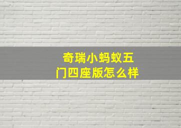 奇瑞小蚂蚁五门四座版怎么样