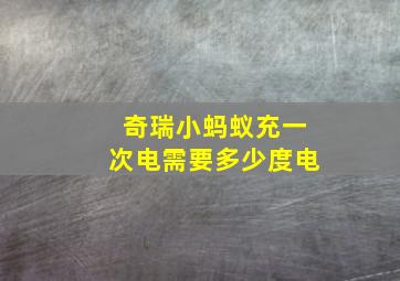 奇瑞小蚂蚁充一次电需要多少度电