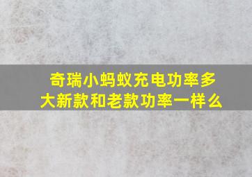 奇瑞小蚂蚁充电功率多大新款和老款功率一样么