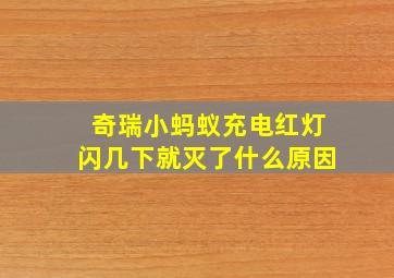 奇瑞小蚂蚁充电红灯闪几下就灭了什么原因