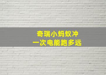 奇瑞小蚂蚁冲一次电能跑多远