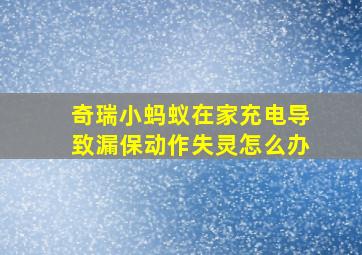 奇瑞小蚂蚁在家充电导致漏保动作失灵怎么办