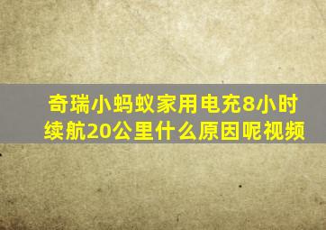 奇瑞小蚂蚁家用电充8小时续航20公里什么原因呢视频