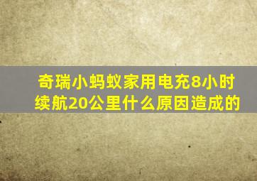 奇瑞小蚂蚁家用电充8小时续航20公里什么原因造成的