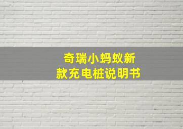 奇瑞小蚂蚁新款充电桩说明书