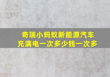 奇瑞小蚂蚁新能源汽车充满电一次多少钱一次多