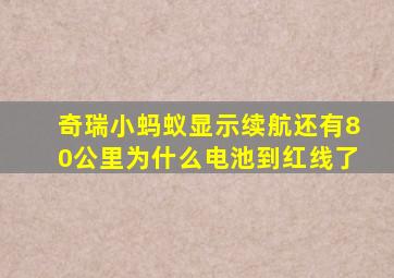 奇瑞小蚂蚁显示续航还有80公里为什么电池到红线了