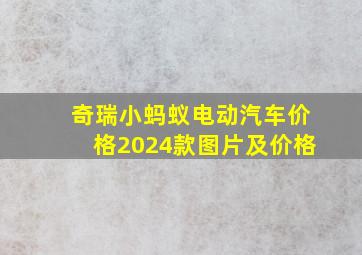 奇瑞小蚂蚁电动汽车价格2024款图片及价格