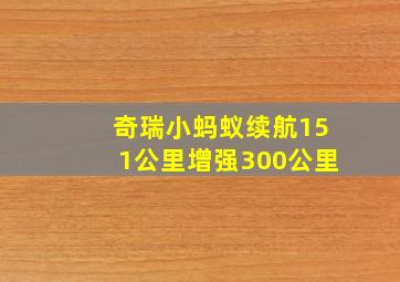 奇瑞小蚂蚁续航151公里增强300公里