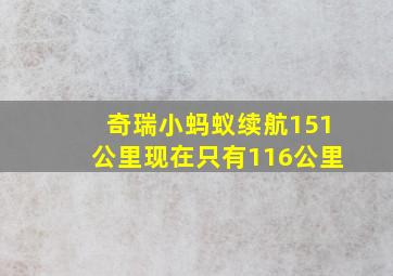 奇瑞小蚂蚁续航151公里现在只有116公里