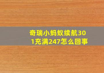 奇瑞小蚂蚁续航301充满247怎么回事