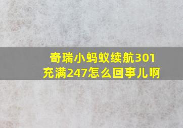 奇瑞小蚂蚁续航301充满247怎么回事儿啊