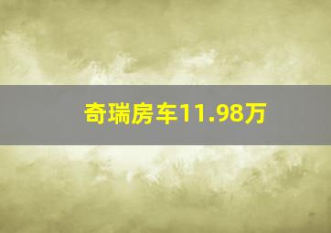 奇瑞房车11.98万