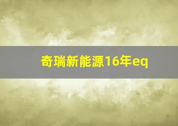 奇瑞新能源16年eq